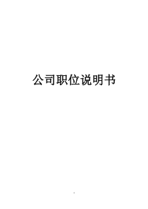 岗位职务说明书0726