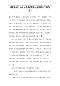 (精选例文)参加业务发展技能培训心得[8篇]