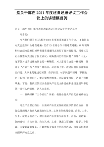 党员干部在述责述廉评议工作会议上的讲话稿2021年度范例
