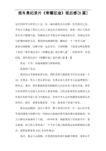 观看冬奥纪录片《荣耀征途》观看后感[8篇]