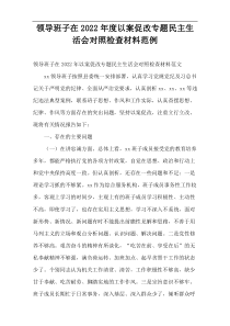 领导班子在2022年度以案促改专题民主生活会对照检查材料范例