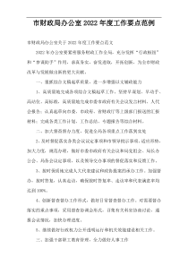 市财政局办公室2022年度工作要点范例