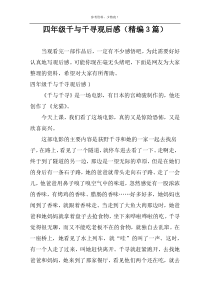 四年级千与千寻观后感（精编3篇）