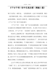 《千与千寻》初中生观后感（精编3篇）