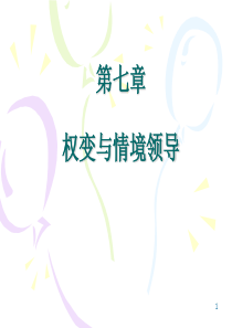 第7章权变与情境领导--创业培训材料课件