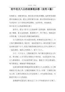初中忠犬八公的故事观后感（实用3篇）