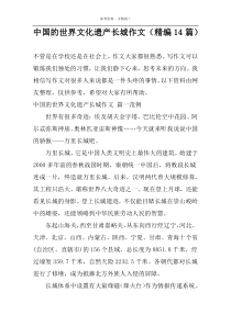 中国的世界文化遗产长城作文（精编14篇）