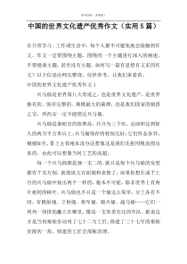 中国的世界文化遗产优秀作文（实用5篇）