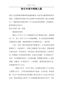 转正申请书锦集九篇