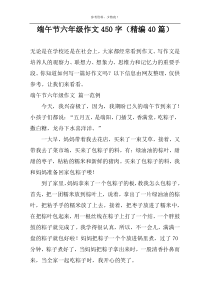 端午节六年级作文450字（精编40篇）