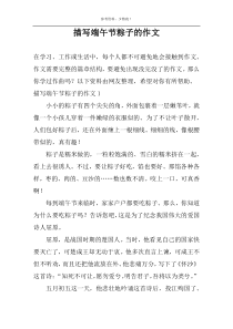 描写端午节粽子的作文