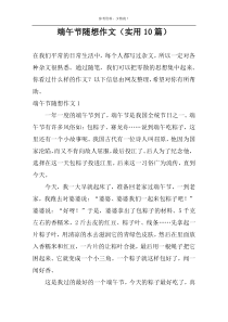 端午节随想作文（实用10篇）