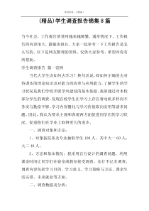 (精品)学生调查报告锦集8篇