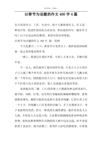 以春节为话题的作文400字4篇