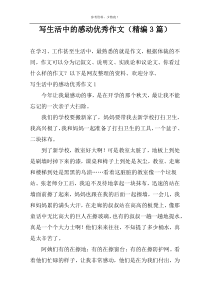 写生活中的感动优秀作文（精编3篇）