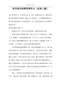 有关家乡的桥优秀作文（实用3篇）