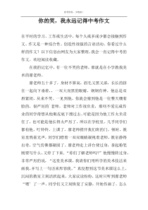 你的笑，我永远记得中考作文