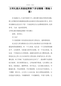 文明礼貌从我做起国旗下讲话稿稿（精编3篇）