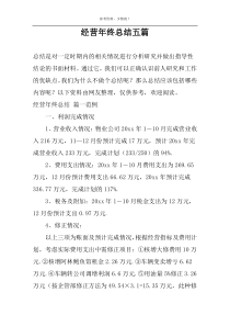 经营年终总结五篇