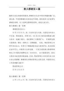 救火感谢信4篇