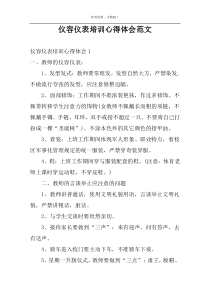 仪容仪表培训心得体会范文