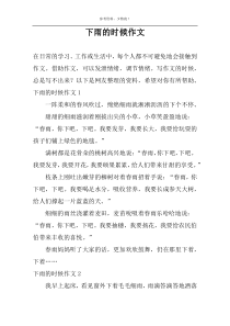 下雨的时候作文