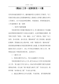 (精品)工作（述职报告）3篇