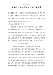 有关工作总结范文与计划汇集九篇
