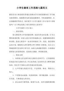 小学生德育工作思路七篇范文