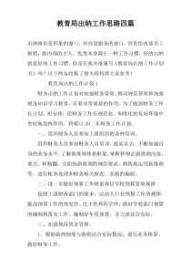 教育局出纳工作思路四篇