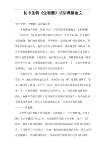 初中生物《生物圈》试讲课稿范文