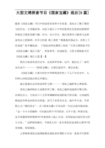 大型文博探索节目《国家宝藏》观看后[8篇]