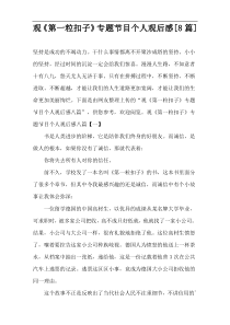 观看《第一粒扣子》专题节目个人观看后感[8篇]