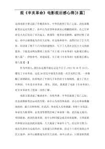 观看《辛亥革命》电影观看后感心得[8篇]