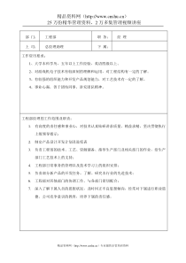 岗位职责05工程部岗位职责及任职要求(DOC7)
