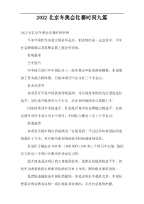 2022北京冬奥会比赛时间九篇