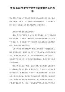 致敬2022年最美劳动者奋进新时代心得感悟