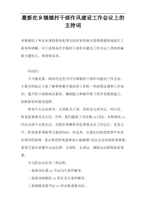 在乡镇镇村干部作风建设工作会议上的主持词