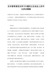 在市委常委党史学习专题民主生活会上的书记讲话稿稿