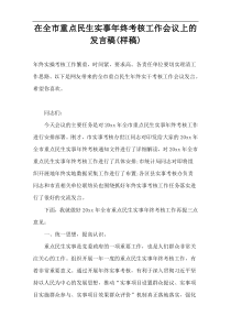 在全市重点民生实事年终考核工作会议上的发言稿(样稿)