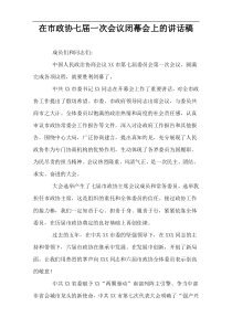 在市政协七届一次会议闭幕会上的讲话稿