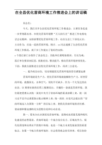 在全县优化营商环境工作推进会上的讲话稿