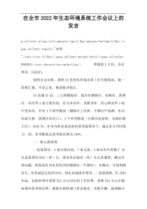 在全市2022年生态环境系统工作会议上的发言