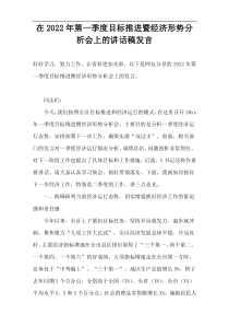 在2022年第一季度目标推进暨经济形势分析会上的讲话稿发言