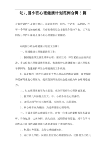 幼儿园小班心理健康计划范例合辑5篇
