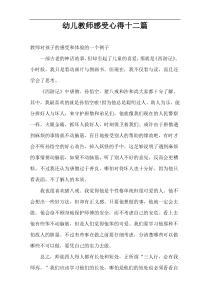幼儿教师感受心得十二篇