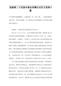 迎接第二十四届冬奥会闭幕仪式作文范例5篇