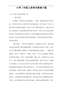 小学二年级上册美术教案六篇