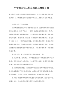 小学班主任工作总结范文甄选3篇