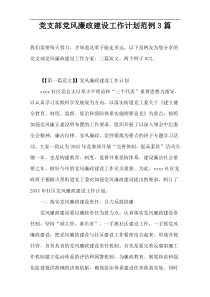 党支部党风廉政建设工作计划范例3篇